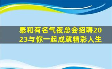赣州夜总会招聘